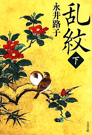 新装版 乱紋 (下) (文春文庫) 路子, 永井