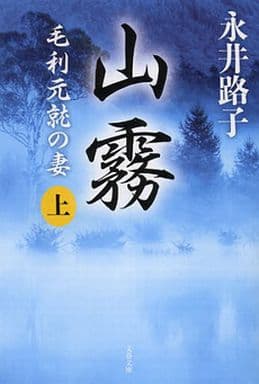 新装版 山霧 (上) 毛利元就の妻 (文春文庫) (文春文庫 な 2-52) 永井 路子