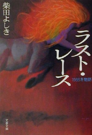 1986冬物語 ラスト・レース (文春文庫 し 34-2) 柴田 よしき
