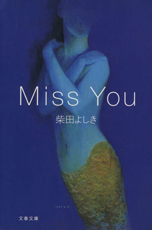 Miss You (文春文庫 し 34-3) 柴田 よしき