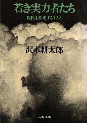若き実力者たち (文春文庫) 沢木 耕太郎