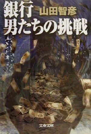 銀行男たちの挑戦 (文春文庫 や 25-7) 山田 智彦