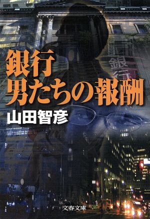 銀行男たちの報酬 (文春文庫 や 25-8) 山田 智彦