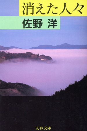 消えた人々 (文春文庫 さ 3-19) 佐野 洋