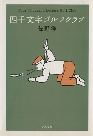 四千文字ゴルフクラブ (文春文庫 さ 3-22) 佐野 洋
