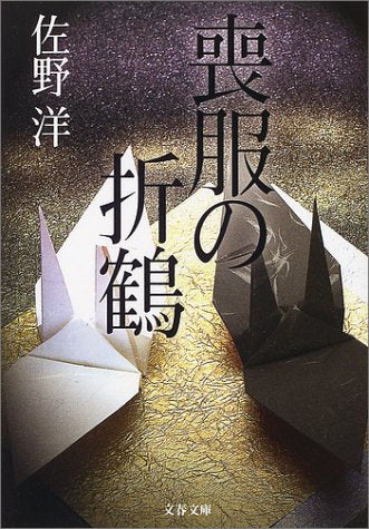 喪服の折鶴 (文春文庫 さ 3-23) 佐野 洋