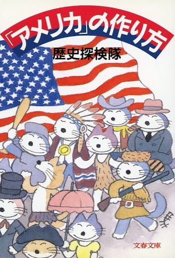 アメリカの作り方 (文春文庫 れ 3-4) 歴史探検隊