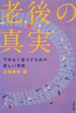 老後の真実 不安なく暮らすための新しい常識 (文春文庫 編 2-49) 文藝春秋