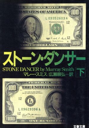 ストーン・ダンサー 下 (文春文庫 ス 5-4) マレー スミス Smith,Murray; 順弘, 広瀬