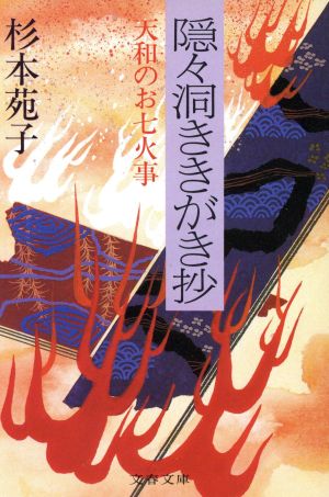 隠々洞ききがき抄: 天和のお七火事 (文春文庫 す 1-16) 杉本 苑子
