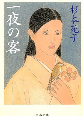 一夜の客 (文春文庫 す 1-26) 杉本 苑子