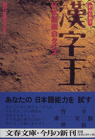 漢字王: 日本語面白クイズ (文春文庫 け 2-1) 現代言語セミナー