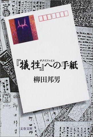 犠牲への手紙 (文春文庫 や 1-16) 柳田 邦男