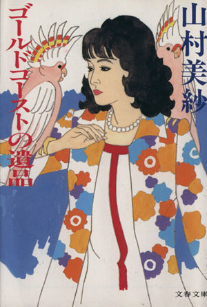 ゴールドコーストの遺品 (文春文庫 や 2-22) 山村 美紗