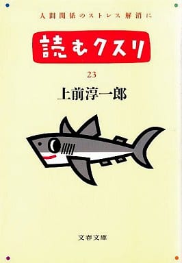 読むクスリ 23 (文春文庫 う 2-31) 上前 淳一郎