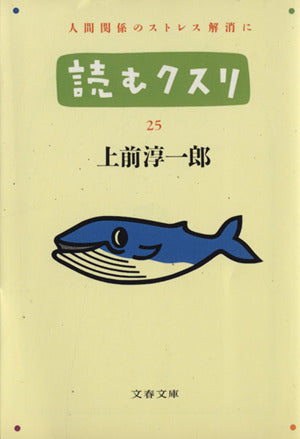 読むクスリ 25 (文春文庫 う 2-33) 上前 淳一郎