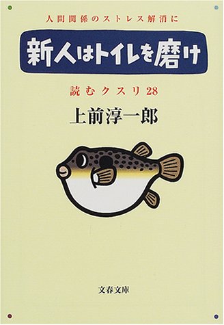 読むクスリ 28 (文春文庫 う 2-36) 上前 淳一郎