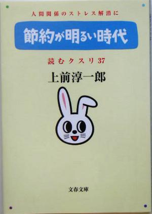 読むクスリ 37: 人間関係のストレス解消に (文春文庫 う 2-46) 上前 淳一郎