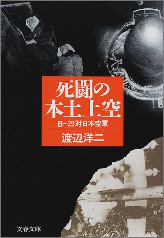 B-29対日本空軍 死闘の本土上空 (文春文庫 わ 8-3) 渡辺 洋二