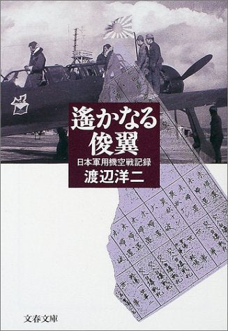 遥かなる俊翼: 日本軍用機空戦記録 (文春文庫 わ 8-4) 渡辺 洋二