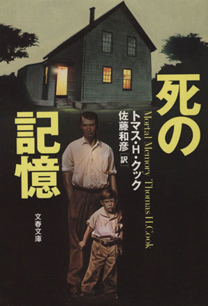 死の記憶 (文春文庫 ク 6-8) トマス・H. クック Cook,Thomas H.; 和彦, 佐藤