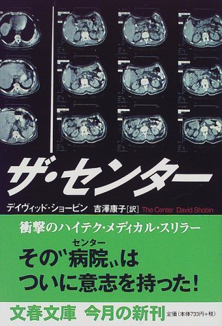 ザ・センター (文春文庫 シ 10-1) ショービン,デイヴィッド Shobin,David; 吉澤 康子