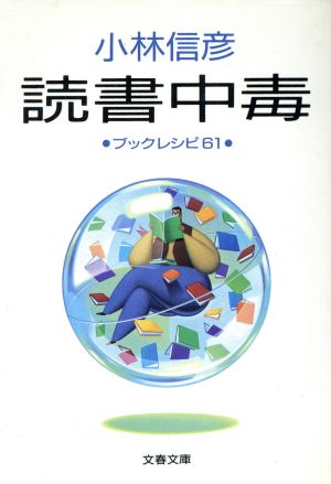 読書中毒: ブックレシピ61 (文春文庫 こ 6-9) 小林 信彦