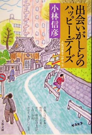 出会いがしらのハッピー・デイズ: 人生は五十一から3 (文春文庫 こ 6-14) 小林 信彦