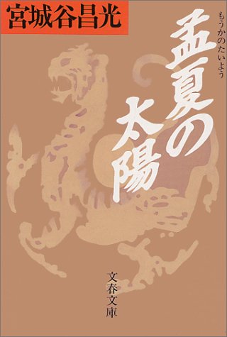 孟夏の太陽 (文春文庫 み 19-4) 宮城谷 昌光