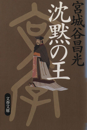 沈黙の王 (文春文庫 み 19-5) 宮城谷 昌光