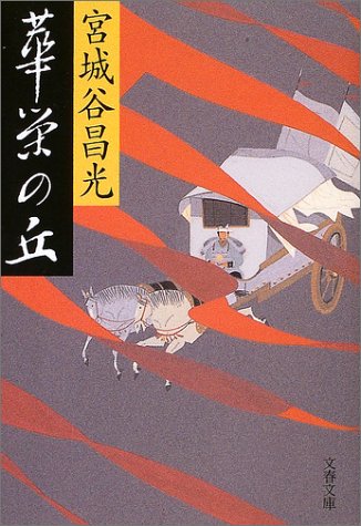 華栄の丘 (文春文庫 み 19-13) 宮城谷 昌光