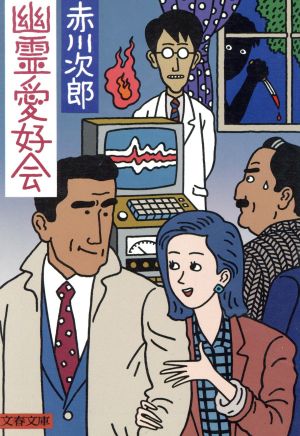 幽霊愛好会 (文春文庫 あ 1-8) 赤川 次郎