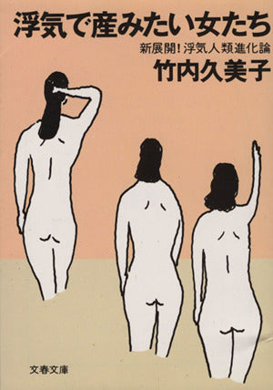 浮気で産みたい女たち: 新展開浮気人類進化論 (文春文庫 た 33-6) 竹内 久美子