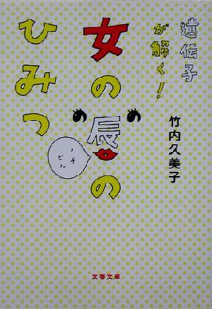 遺伝子が解く! 女の唇のひみつ 「私が、答えます」〈2〉 (文春文庫) 竹内 久美子