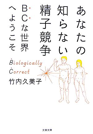 BCな世界へようこそ あなたの知らない精子競争 (文春文庫 た 33-9) 竹内 久美子