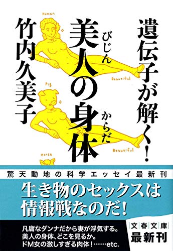 遺伝子が解く! 美人の身体 (文春文庫 た 33-15) 竹内 久美子
