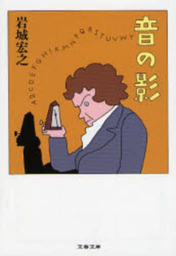 音の影 (文春文庫 い 7-6) 岩城 宏之