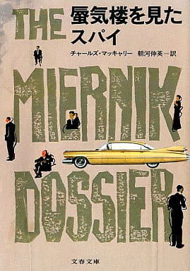 蜃気楼を見たスパイ (文春文庫 275-18) C.マッキャリー; 朝河 伸英