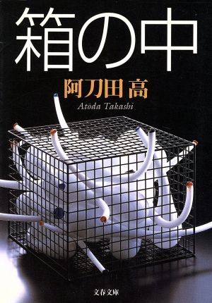 箱の中 (文春文庫 あ 2-16) 阿刀田 高