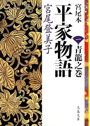 宮尾本 平家物語 一 青龍之巻 (文春文庫 み 2-9) 宮尾 登美子