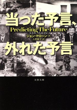 当った予言、外れた予言 (文春文庫 マ 9-1) ジョン マローン; 古賀林 幸