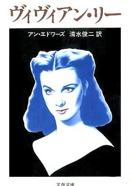 ヴィヴィアン・リー (文春文庫 309-5) アン エドワーズ; 清水 俊二