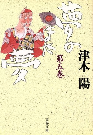 夢のまた夢(五) (文春文庫 つ 4-35) 津本 陽
