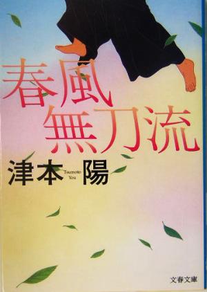 春風無刀流 (文春文庫 つ 4-54) 津本 陽