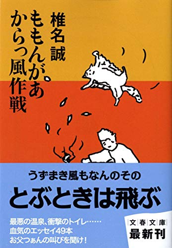 ももんがあ からっ風作戦 (文春文庫 し 9-34) 椎名 誠