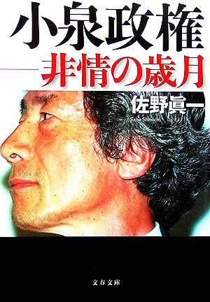 小泉政権 非情の歳月 (文春文庫 さ 11-7) 佐野 眞一