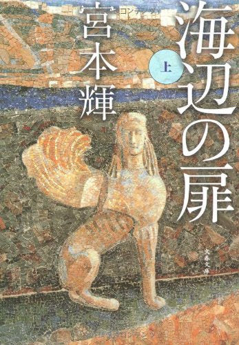 海辺の扉 上 (文春文庫) 宮本 輝