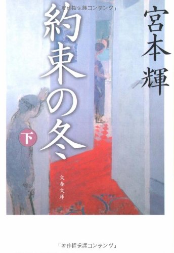 約束の冬 下 (文春文庫 み 3-21) 宮本 輝