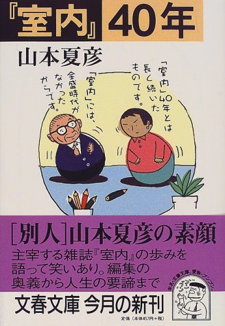 室内40年 (文春文庫 や 11-13) 山本 夏彦