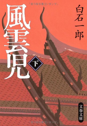 風雲児 下 (文春文庫 し 5-19) 白石 一郎